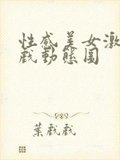 性感美女激情床戏动态图