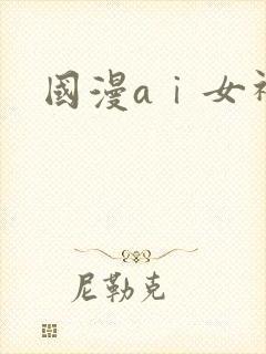 国漫aⅰ女神