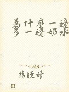 为什么一边奶水多一边奶水少是什原因