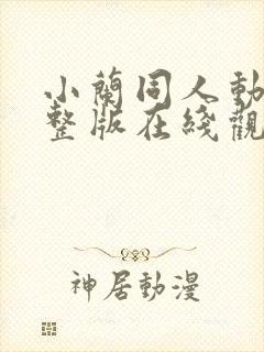 小兰同人动漫完整版在线观看