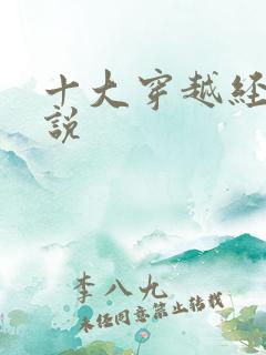 十大穿越经典小说