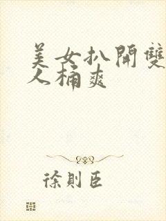 美女扒开双腿男人桶爽