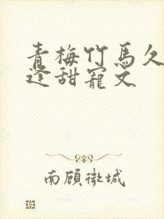 青梅竹马久别重逢甜宠文