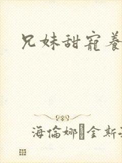 兄妹甜宠养成文