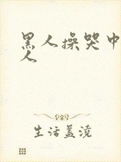 黑人操哭中国女人