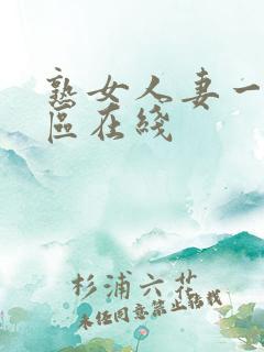 熟女人妻一区二区在线