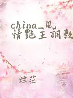 china_风情艳主调教