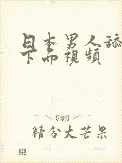 日本男人舔女人下面视频