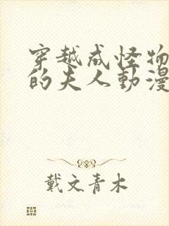 穿越成怪物太子的夫人动漫