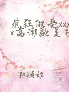 疯狂做受xxxx高潮欧美视频