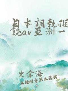 日本调教捆绑求饶av亚洲一区