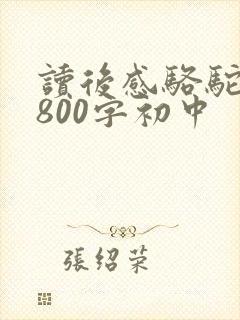 读后感骆驼祥子800字初中