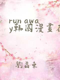 run away韩国漫画在线