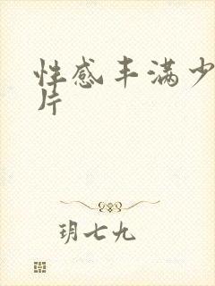 性感丰满少妇毛片