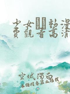 少女たち动漫免费观看高清