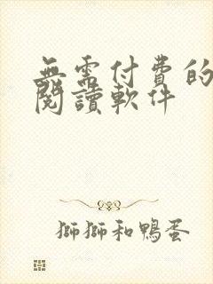 无需付费的韩漫阅读软件