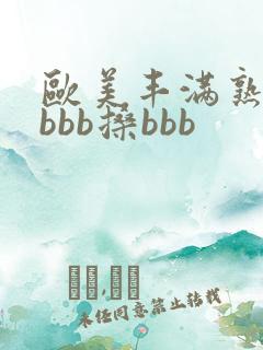 欧美丰满熟妇bbbb搡bbb