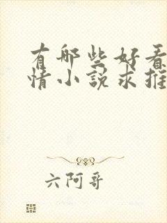 有哪些好看的言情小说求推荐