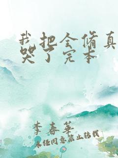 我把全修真界卷哭了完本