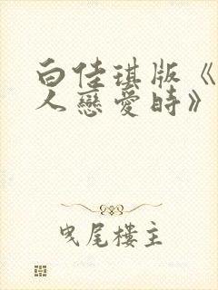 白佳琪版《当男人恋爱时》免费观看