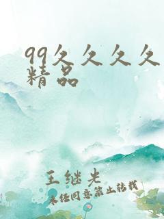 99久久久久久精品