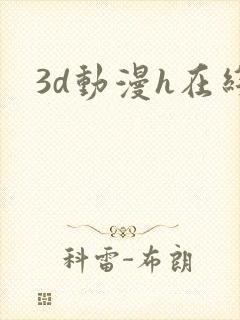 3d动漫h在线