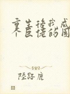 重生后我成了四个巨佬的团宠