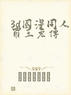 3d国漫同人斗罗玉兔传
