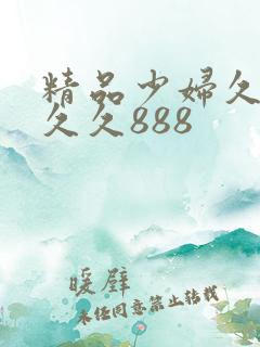 精品少妇久久久久久888