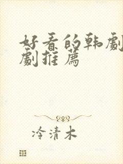 好看的韩剧家庭剧推荐