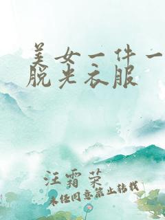 美女一件一件的脱光衣服