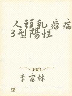 人头乳瘤病毒43型阳性