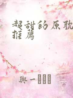 超甜的原耽小说推荐