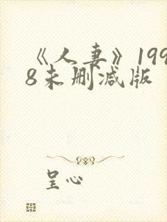 《人妻》1998未删减版