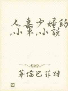 人妻少妇的欲望,小军,小说