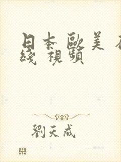 日本 欧美 在线 视频