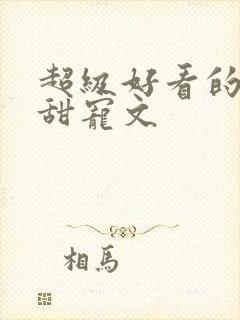 超级好看的军婚甜宠文