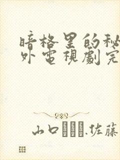 暗格里的秘密番外电视剧完整版在线观看