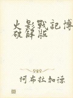 火影战记博人传破解版