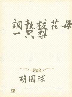 调教校花母狗 一只梨