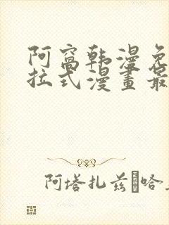 阿窝韩漫免费下拉式漫画最新章节