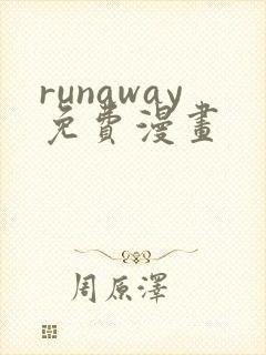 runaway免费漫画