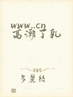 www..cn高潮了乳