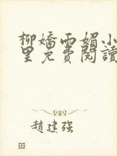 柳娇雨媚小说哪里免费阅读