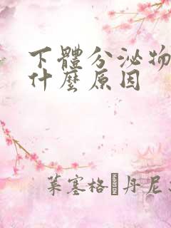 下体分泌物发黄什么原因