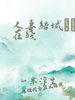 人妻结城みさの在线