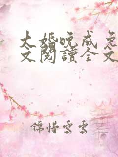 大婚晚成免费全文阅读全文