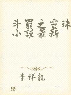 斗罗之灵珠神剑小说最新