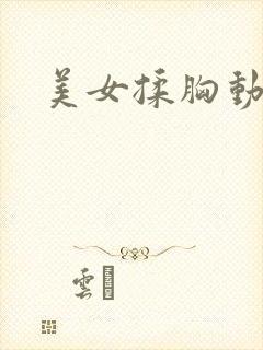 美女揉胸动图