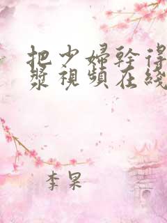 把少妇干得冒白浆视频在线